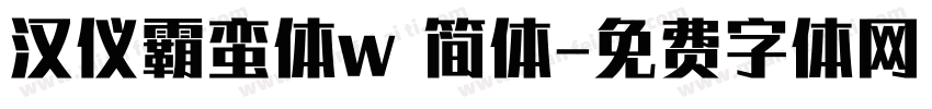 汉仪霸蛮体w 简体字体转换